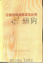 密栅云纹法原理及应用 1983 PDF电子版封面 15235·68 曹起骧等编