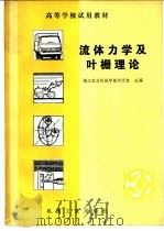 流体力学及叶栅理论（1983 PDF版）