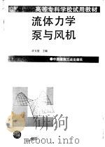 流体力学  泵与风机（1995 PDF版）