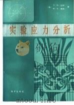 实验应力分析（1987 PDF版）