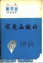 实变函数论（1984 PDF版）