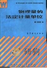 物理量的法定计量单位（1990 PDF版）