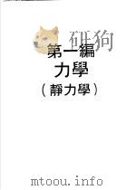 科学图书大库  物理实验大全  上  第1编  力学  静力学（1960 PDF版）