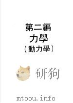 科学图书大库  物理实验大全  上  第2编  力学  动力学（1960 PDF版）