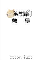 科学图书大库  物理实验大全  上  第3编  热学（1960 PDF版）