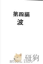 科学图书大库  物理实验大全  中  第4编  波（1960 PDF版）