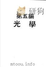 科学图书大库  物理实验大全  中  第5编  光学（1960 PDF版）