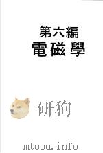 科学图书大库  物理实验大全  中  第6编  电磁学（1960.08 PDF版）