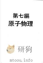 科学图书大库  物理实验大全  下  第7编  原子物理（1960 PDF版）