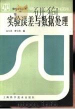 实验误差与数据处理（1988 PDF版）