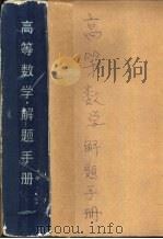 高等数学解题手册（1983 PDF版）