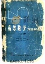 高等数学习题解答  上（1985 PDF版）