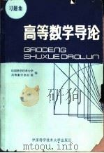 高等数学导论习题集（1988 PDF版）