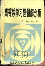 高等数学习题错解分析  2（1988 PDF版）