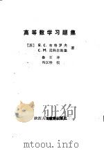 高等数学习题集（1988 PDF版）