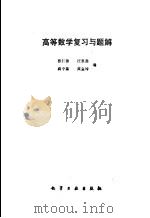 高等数学复习与题解（1989 PDF版）