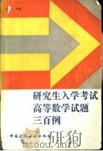 研究生入学考试高等数学试题三百例（1986 PDF版）