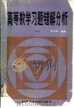 高等数学习题错解分析  1（1987 PDF版）