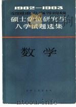 1982-1983年全国重点高等院校硕士学位研究生入学试题选集  数学（1984 PDF版）