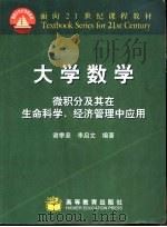 大学数学  微积分及其在生命科学、经济管理中的应用（1999 PDF版）