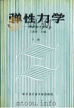 弹性力学  解析法与数值法  下（1987 PDF版）