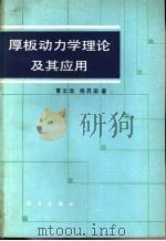 厚板动力学理论及其应用 1983 PDF电子版封面 13031·1984 曹志远,杨升田著