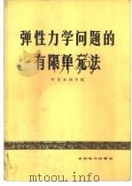 弹性力学问题的有限单元法（1974 PDF版）