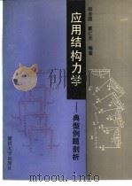 应用结构力学  典型例题剖析（1993 PDF版）