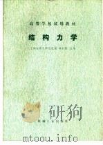 结构力学（1980 PDF版）