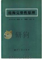 结构完整性原理（1983 PDF版）