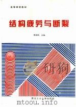 结构疲劳与断裂（1995 PDF版）