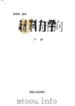 材料力学  下（1986 PDF版）