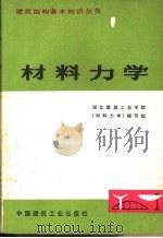 材料力学 1976 PDF电子版封面 15040·3278 湖北建筑工业学院《材料力学》编写组编