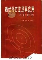 最优化方法及其应用（1984 PDF版）