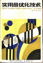 实用最优化技术（1986 PDF版）