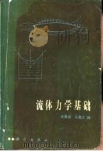 流体力学基础（1983 PDF版）