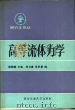 高等流体力学（1989 PDF版）