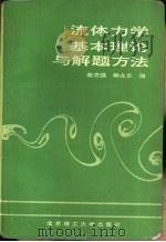 流体力学基本理论与解题方法（1989 PDF版）