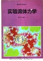 实验流体力学（1992 PDF版）