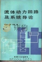流体动力回路及系统导论 1985 PDF电子版封面 15033·5817 拉塞尔·W·亨克著;河北机电学院流体传动与控制教研室译