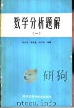 数学分析题解  1（1983 PDF版）