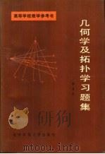 几何学及拓扑学习题集  （附解题指导和答案）（1985年10月第1版 PDF版）