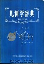 几何学辞典  解析几何分册（1980 PDF版）