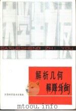 解析几何解题分析（1990 PDF版）
