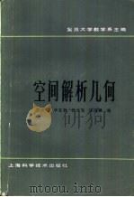 空间解析几何（1984 PDF版）