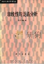 非线性与泛函分析（1989 PDF版）