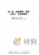 机械设计手册  第4版  第1卷  第2篇  机械制图、极限与配合、表面粗糙度（1969 PDF版）
