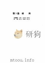 机械设计手册  第4版  第1卷  第3篇  材料（1969 PDF版）