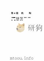 机械设计手册 第4版 第1卷 第4篇 机构 1969 PDF电子版封面 7502535195 成大先主编