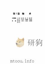 机械设计手册  第4版  第2卷  第7篇  轴承（1969 PDF版）